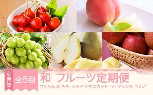 【先行予約】和 フルーツ 定期便 全5回 ラ・フランス りんご サンふじ さくらんぼ 佐藤錦  もも 白桃 ぶどう シャインマスカット 特秀 桐箱 化粧箱 ギフト 果物 2025年産秋始まり 山形県産 mm-ft5xx-b