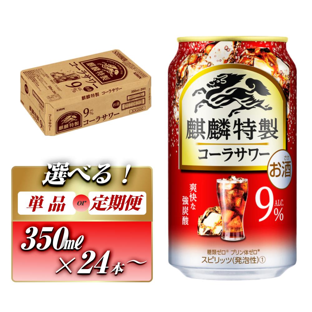 【ふるさと納税】キリン 麒麟特製コーラサワー Alc.9％ 350ml×24本／48本／定期便 あり【 お酒 アルコール アルコール飲料 晩酌 家飲み 宅飲み 飲み会 集まり バーベキュー BBQ イベント 飲み物 】