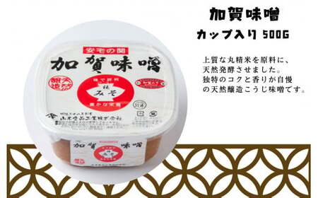 天然熟成の加賀味噌（カップ入り500g）3種×1個詰め合わせ みそ 3個