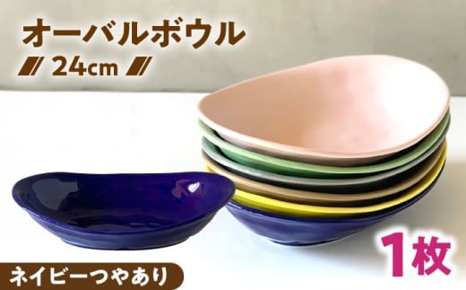 【美濃焼】 カレー皿 ＆ パスタ皿 24cm 1枚 ネイビーつやあり / 窯元ロングアイランド [AZCU071]