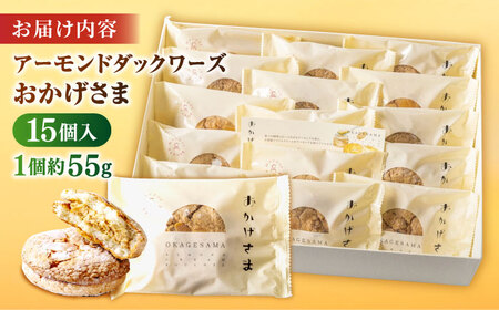 贅沢アーモンドダックワーズ【松江クロードのおかげさま 15個入り】ブッセ 洋菓子 グルテンフリー ギフト プレゼント 島根県松江市/有限会社松江クロード [ALCL001]