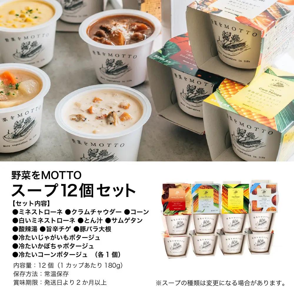 【ふるなびWEEK対象】★限定★ レンジで1分 野菜をMOTTO 夏におすすめスープ 12個 セット レトルト インスタント 国産 ダイエット 時短 加工食品 惣菜 スープ