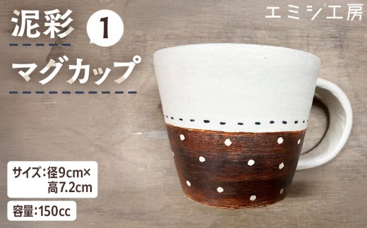 〔受注生産品〕 エミシ工房 泥彩マグカップ 【角田市】｜陶芸 とうげい 手作り 日常使い 食器 カップ 電子レンジ カップ コップ
