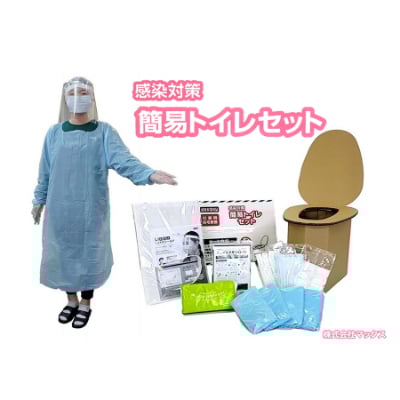 
感染対策簡易トイレセット【1242053】
