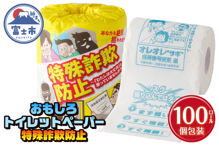 おもしろ トイレットペーパー 特殊詐欺防止 ダブル 100ロール 個包装 再生紙100％ リサイクル 特殊詐欺 家族 守る プリント 大容量 日用品 日用雑貨 消耗品 備蓄 防災 静岡県 富士市 [s