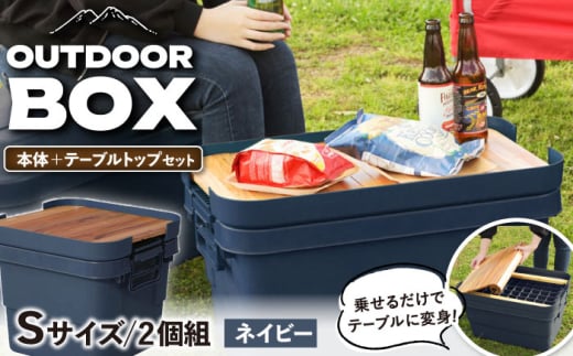 【Sサイズ／ネイビー】アウトドア 収納ケース DIY風テーブルトップセット / 恵那市 / 東谷株式会社 明智流通センター [AUAD099]