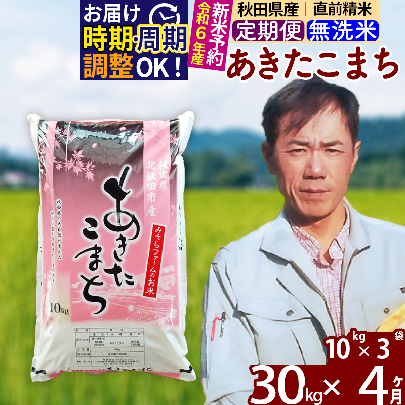 ※令和6年産 新米予約※《定期便4ヶ月》秋田県産 あきたこまち 30kg【無洗米】(10kg袋) 2024年産 お届け時期選べる お届け周期調整可能 隔月に調整OK お米 みそらファーム