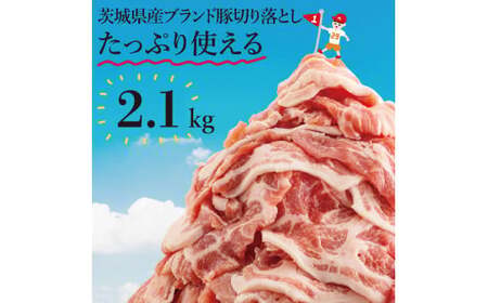 【数量限定】【リピーター続出！】茨城県産ブランド豚切り落とし2.1kg (300g×7p)（EC-4_1）