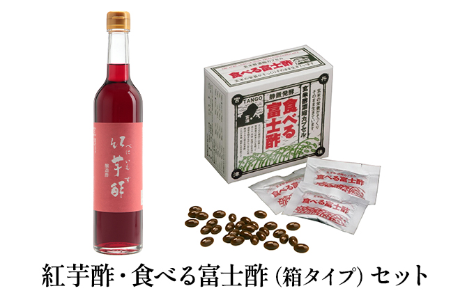 紅芋酢 ・ 食べる富士酢 （酢酸菌入り)（箱タイプ） セット 飯尾醸造 富士酢 酢 お酢 国産 紅芋 ポリフェノール マリネ ドレッシング 酢漬け 健康 美容 