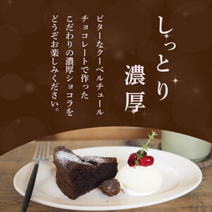 ガトーショコラ 4号 ケーキ チョコレート チョコ ショコラ 洋菓子 デザート スイーツ お菓子 おやつ カフェ おしゃれ ギフト プレゼント 贈答 誕生日 記念日 結婚記念日 内祝い 送料無料 徳島