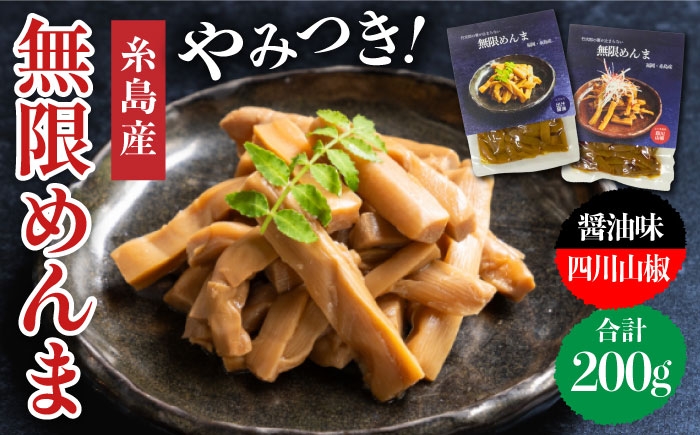 
                  【国産】やみつき！ 無限 めんま 100g × 2種 食べ比べ セット ( 醤油味 / 四川山椒味 ) メンマ  《糸島》【株式会社竹次郎】[AWJ002]
                
