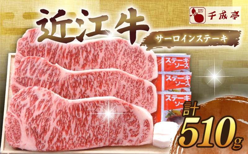 
                  近江牛 千成亭 サーロインステーキ 計510g(170g×3枚) ソース付き サーロイン ステーキ ステーキ肉 肉 牛肉 国産 和牛 冷凍 近江牛ステーキ 黒毛和牛 ブランド牛 日本三大和牛 国産牛 バーバキュー BBQ 焼き肉 焼肉 鉄板焼 鉄板焼き 希少 クリスマス お歳暮 おすすめ 人気 彦根 滋賀
                