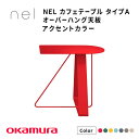 【ふるさと納税】 NEL　カフェテーブル　タイプA　オーバーハング天板 アクセントカラー【 デザインテーブル サステナビリティ スチール オシャレ インテリア デザイン 環境 カラーバリエーション 送料無料 】