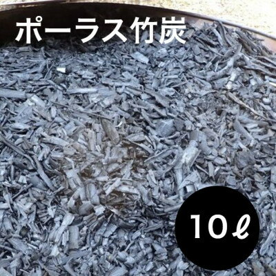 【ふるさと納税】園芸用に ポーラス竹炭10リットル やわらかな多孔質の炭 竹炭の力【1689190】