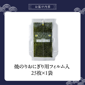焼のりおにぎり用フィルム入25枚×1袋 _ 有明海産 焼のり おにぎり用 フィルム入 25枚 1袋 コンビニ風 おにぎり 食べる時 パリパリ のり 国産 栄養豊富 遠赤外線焼き 旨み 衛生管理 安心 