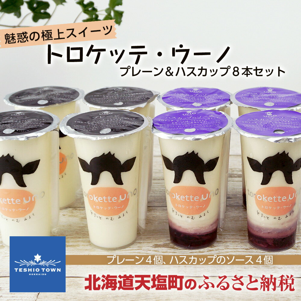 【ふるさと納税】 飲むヨーグルト トロケッテ・ウーノ 魅惑の極上スイーツ 合計8個（プレーン4個、ハスカップのソース4個）天塩町 ふるさと納税 北海道ふるさと納税 ふるさと納税 北海道