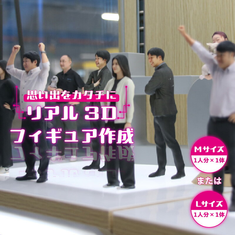 【ふるさと納税】思い出をカタチに リアル3Dフィギュア 作成【1人分×1体】【サイズをお選びください】フルカラー フィギュア 3Dプリンター 人形 想い出 世界に一つだけ ライフイベント オリジナル製作 フィギュア製作 プレゼント 送料無料