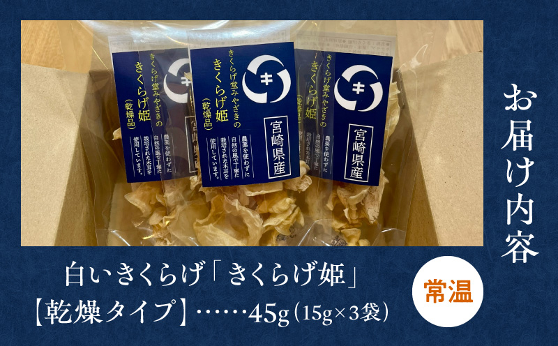 白いきくらげ「きくらげ姫」(乾燥タイプ)45g きくらげ 白いきくらげ 木耳