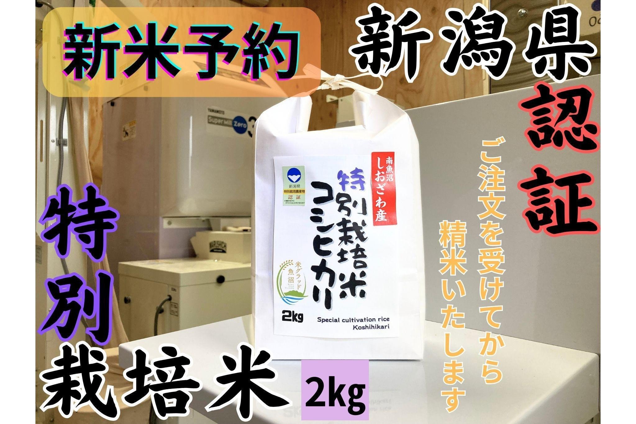 
            【令和7年産・新米予約】安心安全の新潟県南魚沼産特別栽培米コシヒカリ　2kg　新潟県認証
          