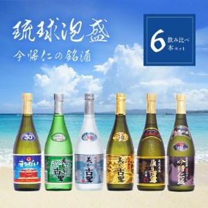 琉球泡盛 今帰仁の銘酒 飲み比べ6本セット【1341743】