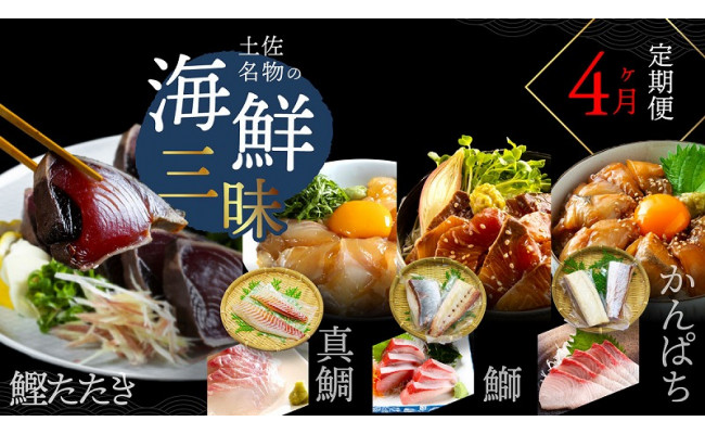
《4ヶ月定期便》土佐名物の海鮮三昧4ヶ月定期便〈高知県・高知市共通返礼品〉
