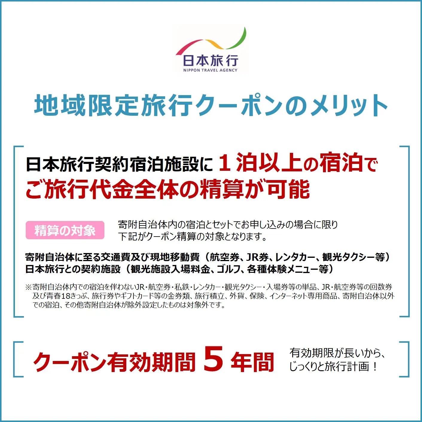 滋賀県大津市 日本旅行 地域限定旅行クーポン60,000円分 旅行券