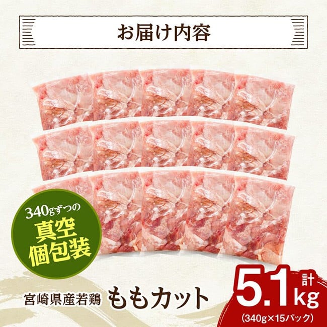 宮崎県産若鶏　ももカット5.1kg（340g×15） 【 国産 九州産 鶏肉 肉 とり モモ肉 小分け カット済み 】