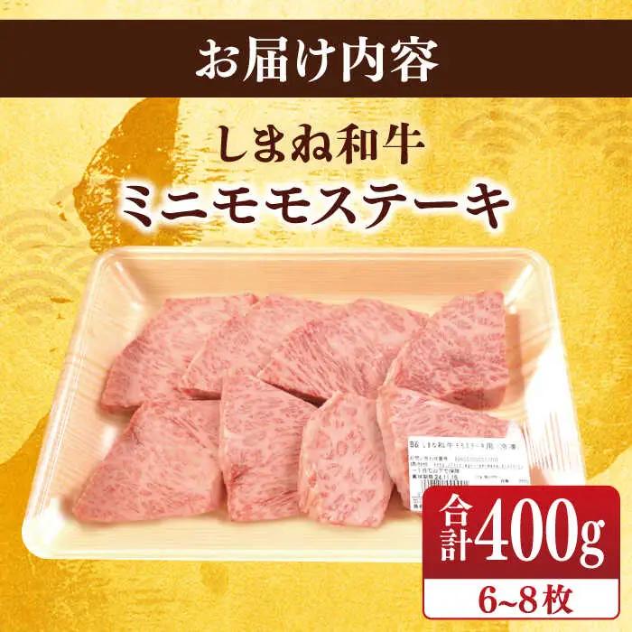 しまね和牛モモステーキ 400g  (6 ~ 8枚) [ALFU004]国産牛 ステーキ