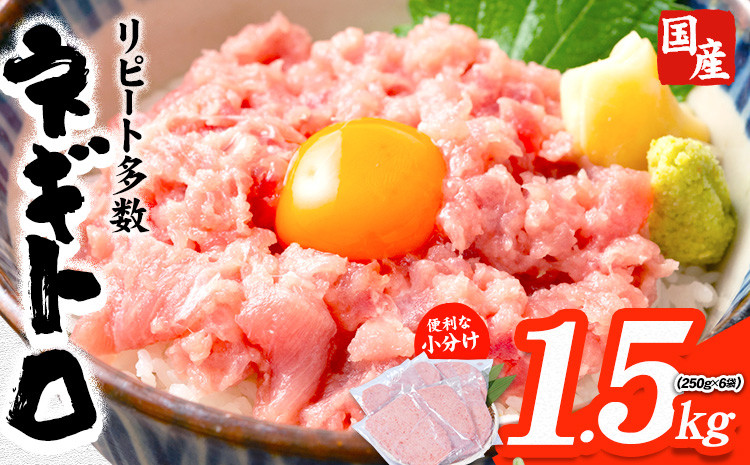 国産ネギトロ 約1.5kg(250g×6パック) 勝浦市の人気の海鮮お礼品