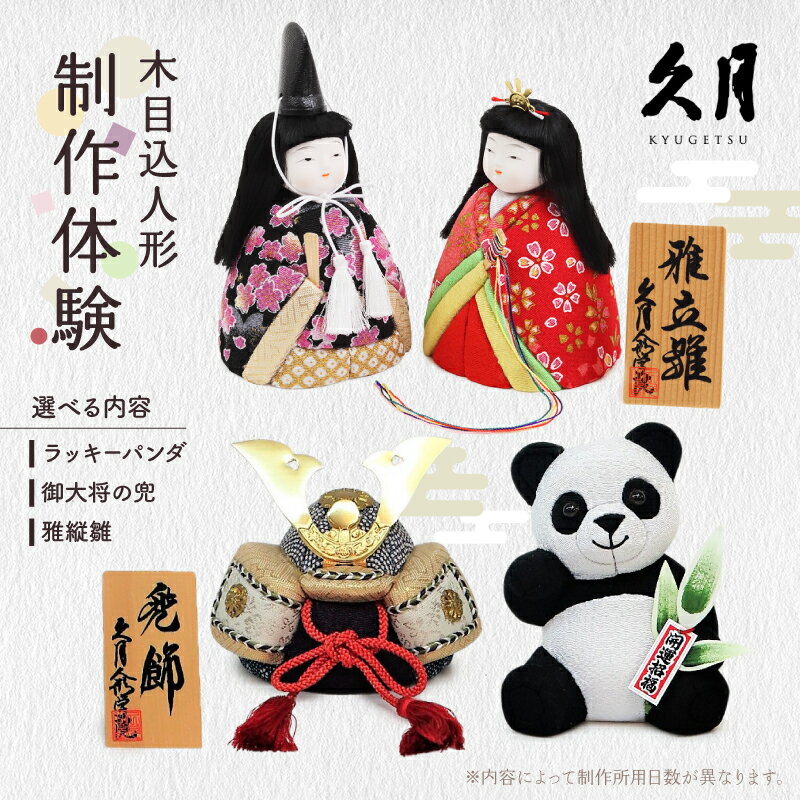 【ふるさと納税】＜選べる内容＞木目込人形の制作体験「ラッキーパンダ / 御大将の兜 / 雅立雛」（2時間講座×2日分～3日）久月 製作体験 ものづくり 人形作り 制作 体験 伝統工芸 パンダ 兜 雛人形 人形 ハンドメイド 工作 手作り 東京 関東