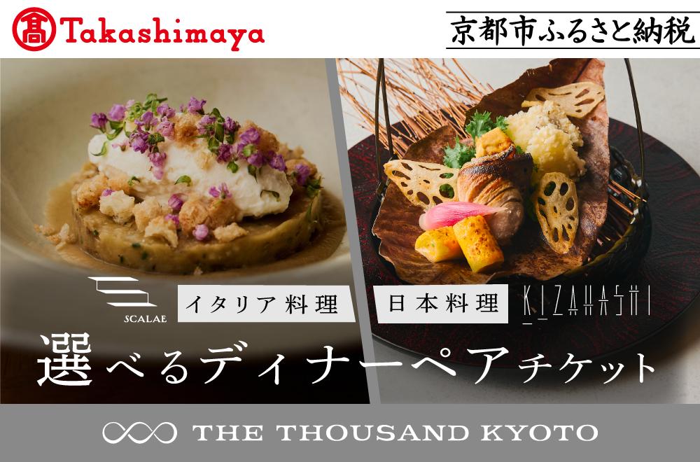 【高島屋選定品】【THE THOUSAND KYOTO】ザ・サウザンド京都 ふるさと納税ディナーペアチケット［ 京都 京都駅 至近 アクセス 抜群 次の千年の心地よさ 食事 チケット 人気 おすすめ ］ 261009_A-XE002