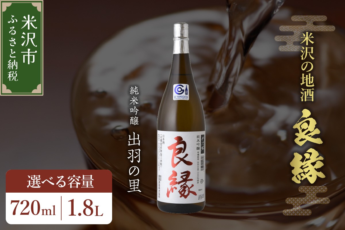 
                  純米吟醸 良縁 720ml / 1.8L 1本 純米吟醸酒 出羽の里 有機栽培 酒 お酒 日本酒 地酒 香坂酒造 山形県 米沢市
                