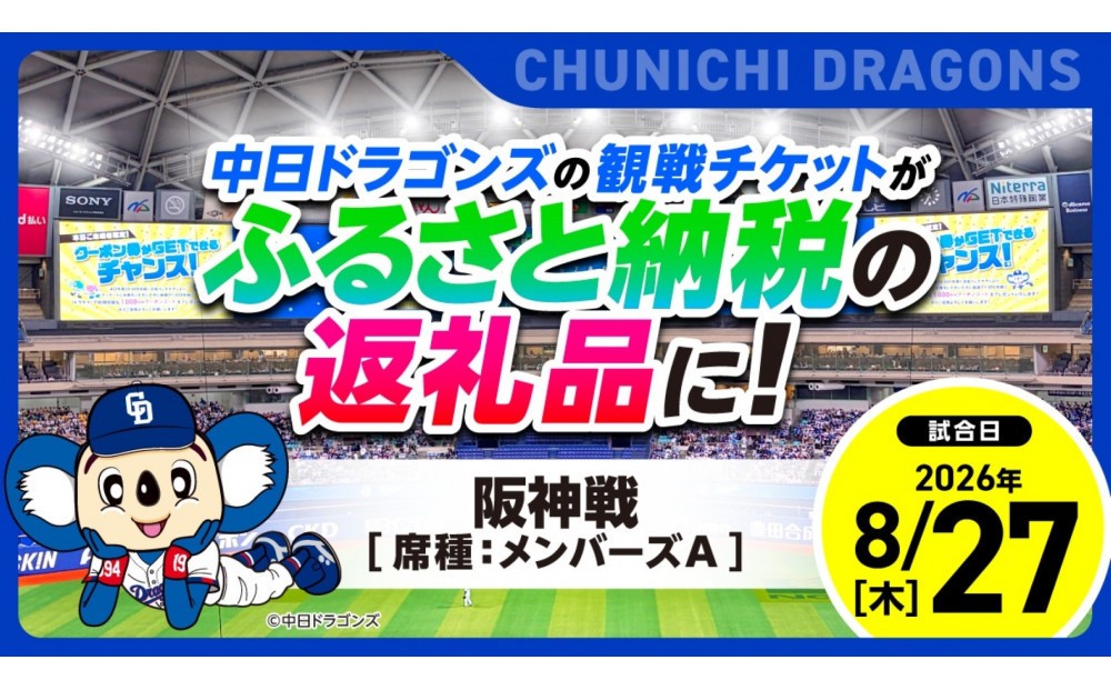 
                  【メンバーズA】2026年8月27日(木) 中日ドラゴンズ対阪神タイガース戦【トップスポーツチーム活動支援事業寄附金専用】【会員限定のお礼の品】
                