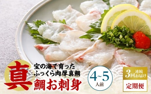 S106-015-T03_【定期便3回】天草の味が楽しめる♪真鯛のお刺身【4～5人前】