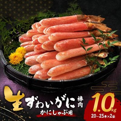 ふるさと納税 岸和田市 【2027年3月5日より順次発送】生ずわいがに カニしゃぶ用 棒肉 1kg(20〜25本×2袋)