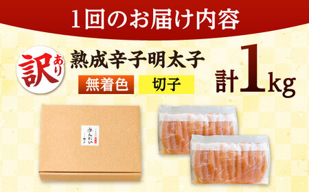 【 定期便 ：2か月毎お届け全6回】 やまや【 訳あり 】 熟成 辛子明太子 切子（ 着色料不使用 ） 1kg （ 冷凍 ） 桂川町/株式会社やまやコミュニケーションズ [ADAN038] やまや 訳