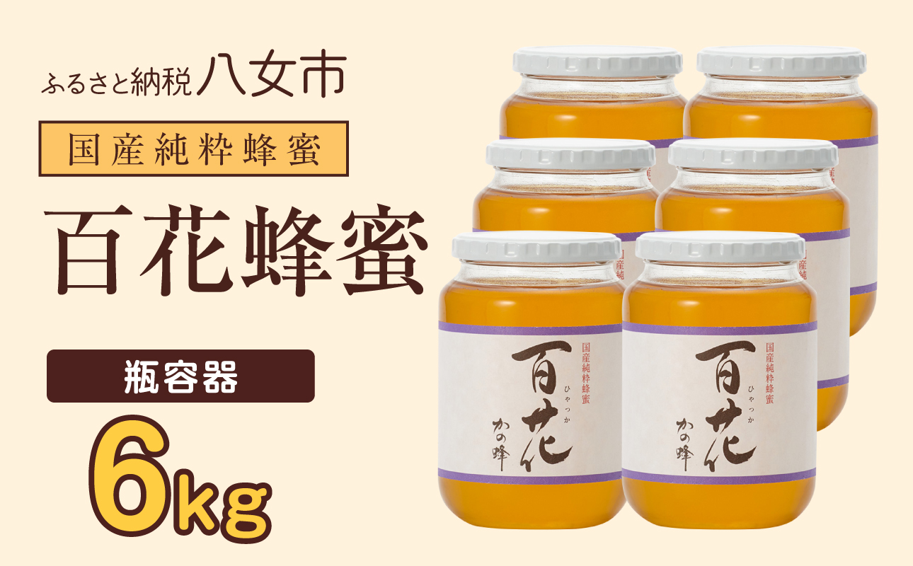かの蜂 国産百花蜂蜜6kg（1kg×6本）養蜂一筋60年自慢の一品  花の蜜 美容 蜂蜜 非加熱 国産 はちみつ ハチミツ 瓶タイプ 保存食 防災グッズ