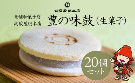 【老舗和菓子店 武蔵屋総本店】 豊の味鼓(生菓子)20個セット 化粧箱入り | お菓子 菓子 おかし 和菓子 生菓子 詰め合わせ 最中 もなか スイーツ あんこ こしあん 小豆 化粧箱 贈答 ギフト 