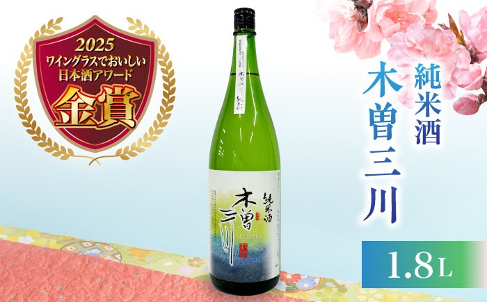 
                  日本酒 純米酒 木曽三川 1.8L / お酒 酒 日本酒 純米酒 地酒 / 稲沢市 / 内藤醸造株式会社 [BMBJ004]
                