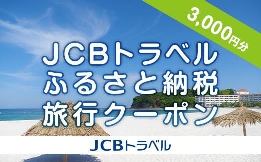 【白浜町】JCBトラベルふるさと納税旅行クーポン（3,000円分）※JCBカード会員限定