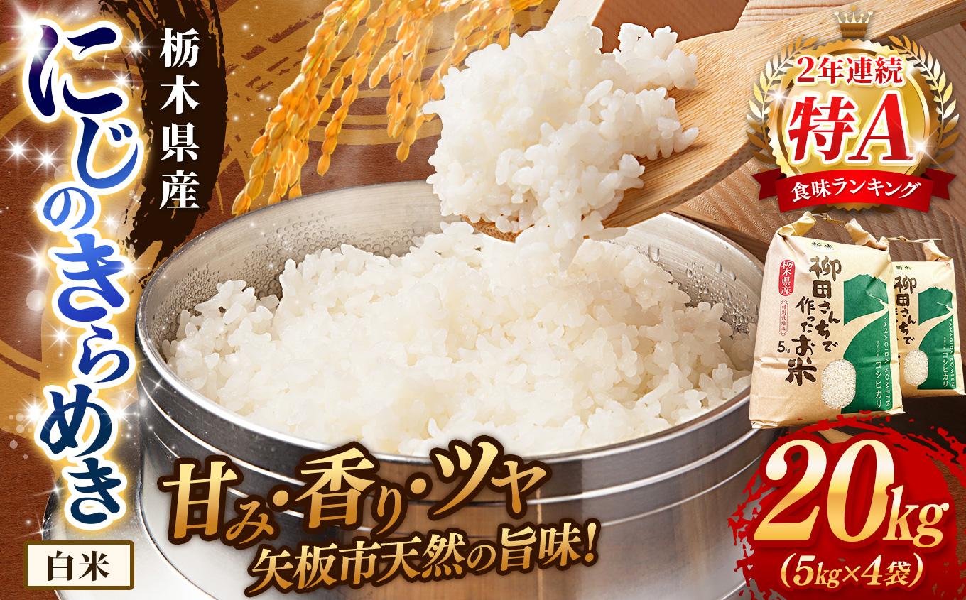 矢板市特別栽培米 お米 にじのきらめき 白米 5kg×4P |栃木県 矢板市