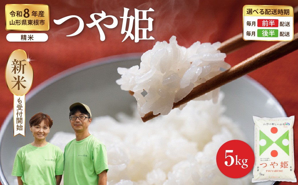 
                  【令和8年産米】※選べる配送時期※ つや姫 精米 5kg（5kg×1袋）山形県 東根市産 耕成提供 hi076-008-r8gw
                