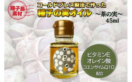 【数量限定】 種子島 種子の実 オイル ( 茶 ) 45ml　NFN482 【400pt】