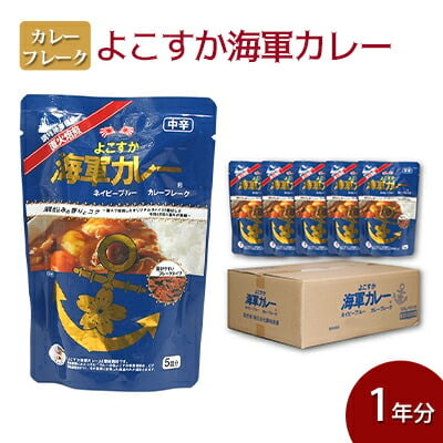 
よこすか海軍カレー ネイビーブルーカレーフレーク 125g×53袋【横須賀商工会議所 おもてなしギフト事務局（株式会社調味商事）】 [AKAQ014]
