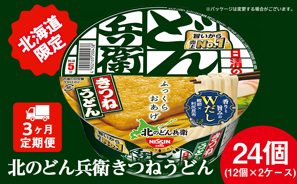 
【 定期便 3カ月 】日清 北のどん兵衛 きつねうどん [ 北海道 仕様]24個 きつね うどん カップ麺 即席めん 即席麺 どん兵衛 千歳 ケース
