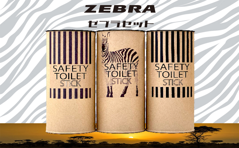 【防災トイレ】SAFETY TOILET STICK ギフトセット ゼブラデザイン【非常用 簡易トイレ 携帯トイレ 防災 災害 日本製 スピード発送】 020C373