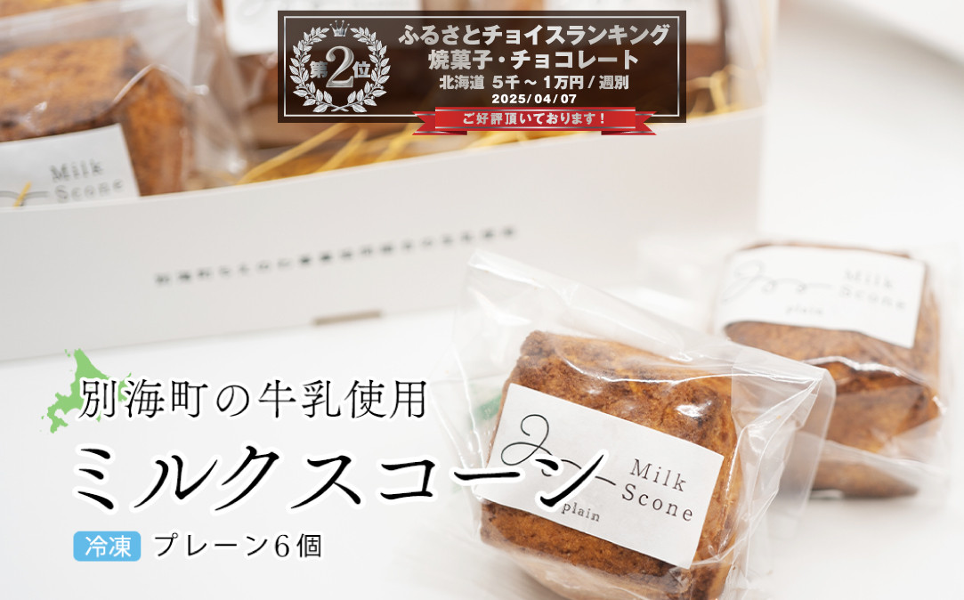 
Milk Scone（プレーン1種×6個）【CJ0000239】（北海道 別海町 生乳 すこーん スコーン ミルク 牛乳 プレーン milk MILK ふるさとチョイス ふるさと納税 仕組み キャンペーン 限度額 計算 ランキング やり方 シミュレーション チョイス チョイスマイル ）
