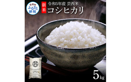 芸西米（げいせいまい）"コシヒカリ" 5kg 令和5年 高知の温暖な気候で育った芸西米 ※お申込み後に精米したての コメ を出荷いたします。令和5産 米 こしひかり 新米 白米 お米 美味しい もっち