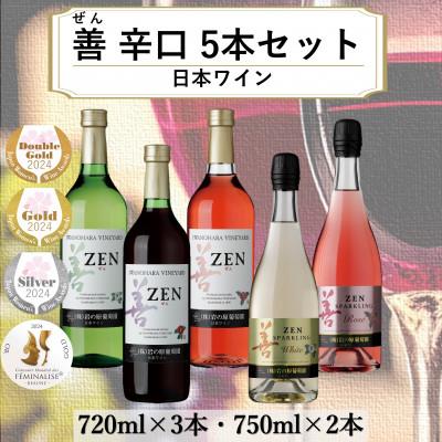 ふるさと納税 上越市 岩の原ワイン　善(ぜん)辛口5本セット