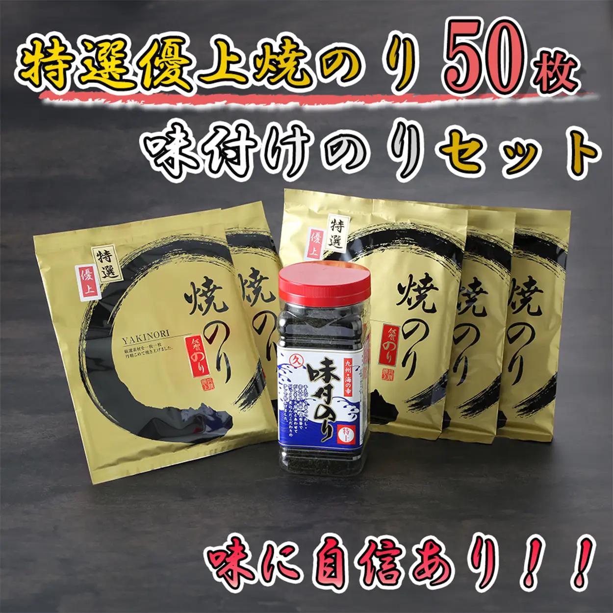 AN-008_有明海産のり特選優上焼のり10枚入×5袋＋味付のり